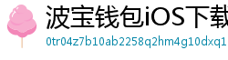 波宝钱包iOS下载